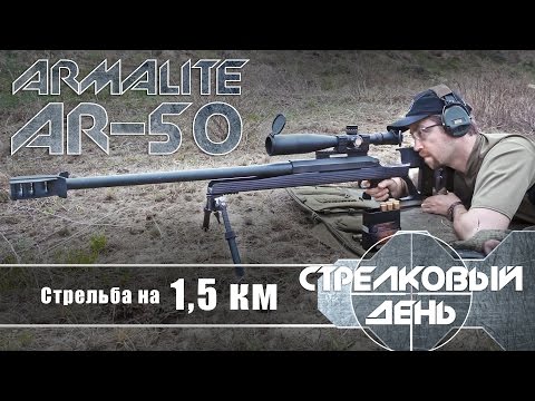 Стрельба на 1,5 км из 50-го калибра Armalite AR-50A1 (with Eng subs)