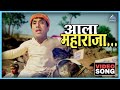 आला महाराजा Aala Maharaja Song राम राम गंगाराम Ram Ram