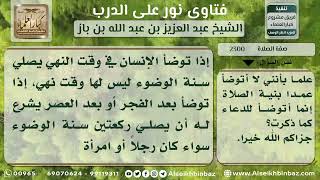 صورة 2300 - حكم صلاة ذوات الأسباب في أوقات النهي - نور على الدرب