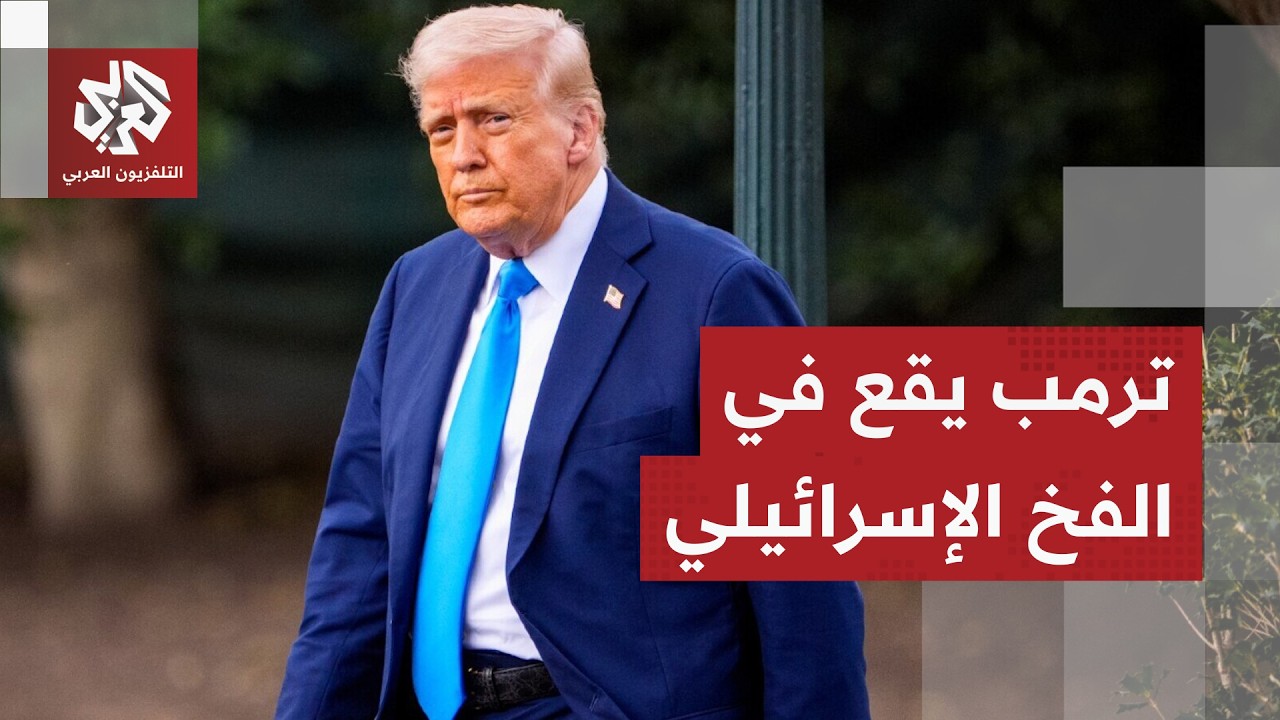 جولة الصحافة.. ترمب يتورط في حرب لا تنتهي في إيران ويمنح هدية ثمينة لبوتين