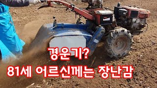 경운기로 로타리 작업 81세 어른신께는 장난감 [경운기사용방법]