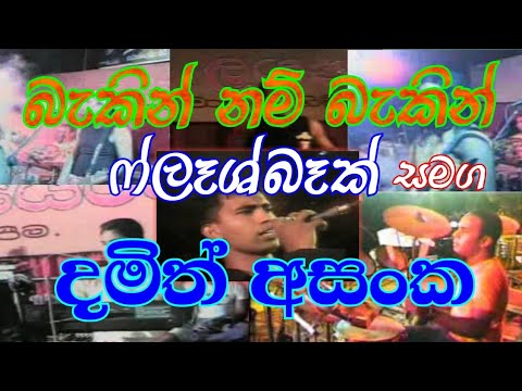 Damith Asanka With FLASHBACK l Mata Dunna Duk Ginna