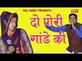 दो पोरी गांडे की Do Pori Gande Ki चटपटी हरयाणवी �