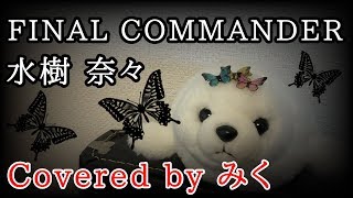 【歌ってみた】水樹奈々 /FINAL COMMANDER【カラオケ】( nana mizuki's song cover )
