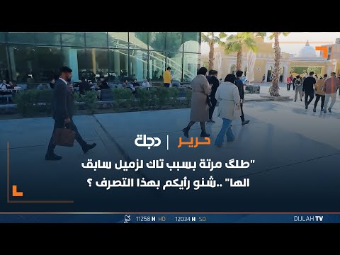شاهد بالفيديو.. "طلگ مرتة بسبب تاك لزميل سابق الها" ..شنو رأيكم بهذا التصرف ؟