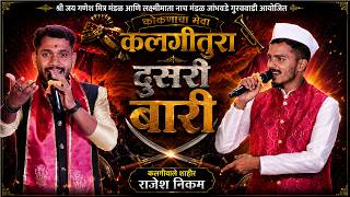 Download lagu दुसरी बारी - कलगीवाले शाहीर राजेश निकम - कोकणचा मेवा कलगीतुरा - विलेपार्ले - Shaktitura 2026 mp3 Download lagu दुसरी बारी - कलगीवाले शाहीर राजेश निकम - कोकणचा मेवा कलगीतुरा - विलेपार्ले - Shaktitura 2026 mp3