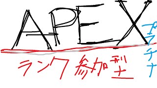 Apex参加型　プラチナランク　誰でも！