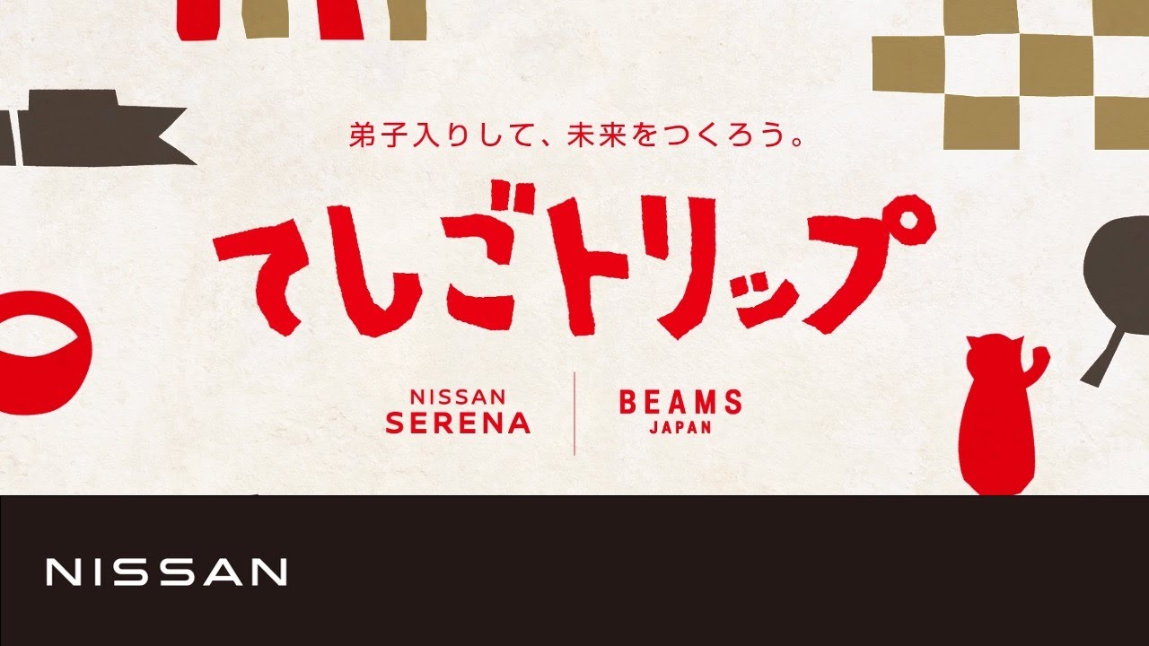 【日産セレナ】WEB MOVIE「てしごトリップ」篇 フルver.