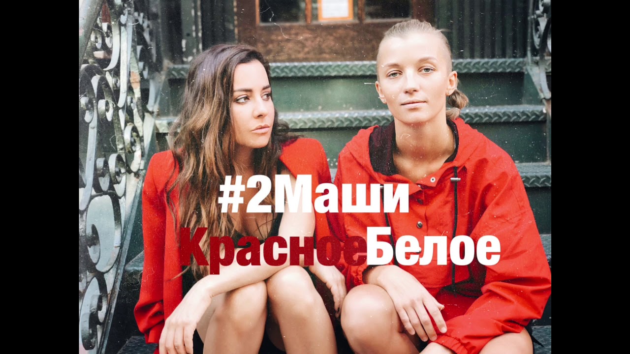 2Маши — Красное белое