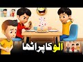 Aloo Paratha Most Funny Cartoon Kidds Universe Urdu Islamic Cartoon Hindi Cartoons