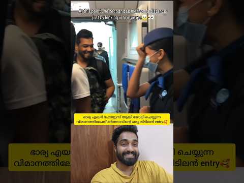 ഭാര്യ എയർ ഹോസ്റ്റസ് ആയി ജോലി ചെയ്യുന്ന വിമാനത്തിലേക്ക് ഭർത്താവിന്റെ ഒരു കിടിലൻ എൻട്രി🥰 #shorts #love