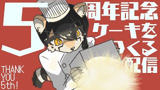 【5周年記念】お祝いのケーキを作ろう 【cooking simulator】