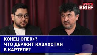Россия, ОПЕК+ и газовый дефицит: Что ждет экономику Казахстана?