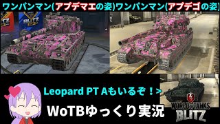 ワンパンマン(アプデゴの姿)【WoTB/FV215b 183, Leopard PT A】【ゆっくり実況】【WoT Blitz】#60