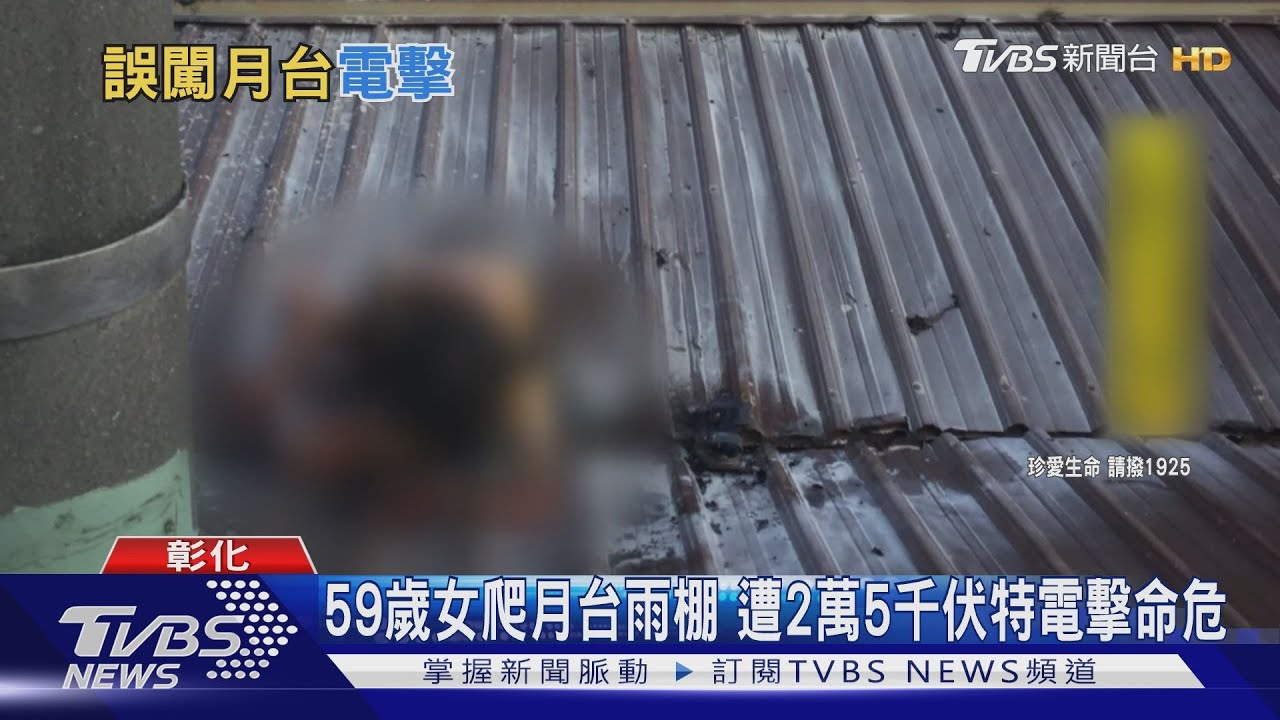 59歲女爬月台雨棚 遭2萬5千伏特電擊命危