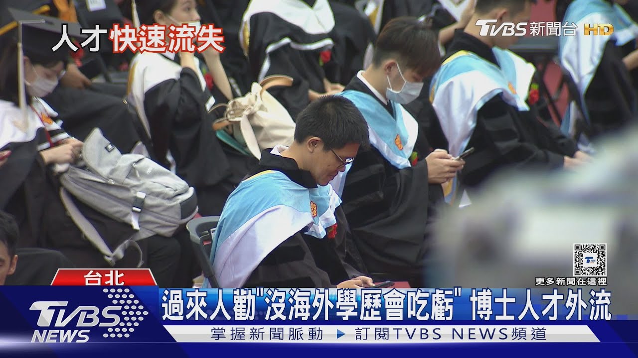 過來人嘆「土博士」吃虧　2關鍵釀人才外流