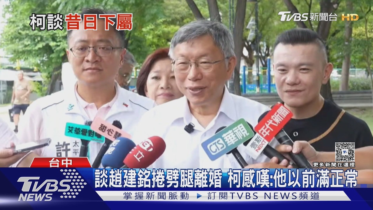 影音/陳幸妤離婚!柯文哲曝趙建銘昔日真面目:台大醫對他太縱容