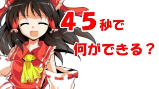【東方pv】45秒で何ができる？