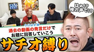 「過去の動画の発言だけでお題に回答」をサチオさん縛りでやってみた【東海オンエア】