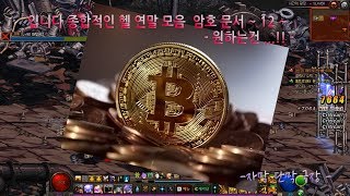 종합적인 암호 문서 ~12 ~ 헬영상 엑기스