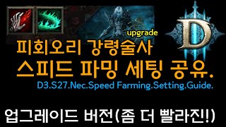 upgrade 피회오리 강령술사 스피드 파밍 세팅 공유(D3.S27.Nec.Speed.Farming.Setting.Guide)