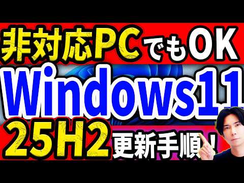 要件を満たさないPCでもWindows11【25H2】に簡単にアップグレードする方法！（過去にした人も必見）