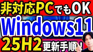 要件を満たさないPCでもWindows11【25H2】に簡単にアップグレードする方法！（過去にした人も必見）