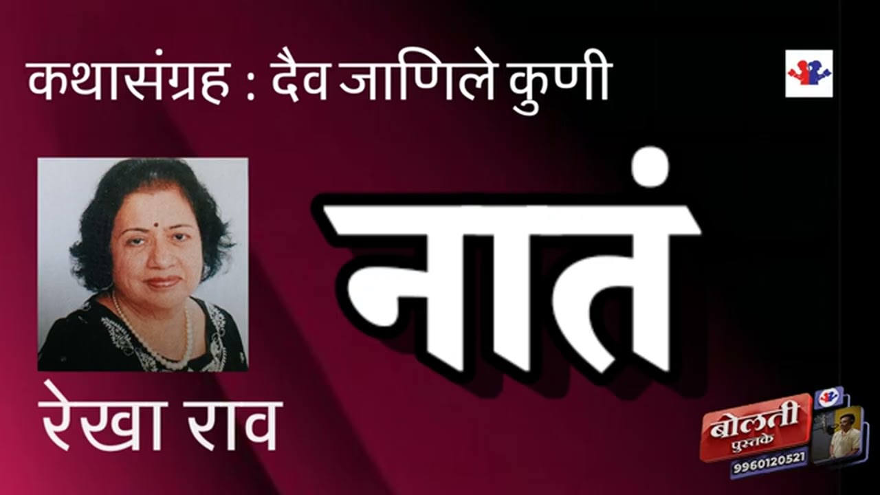 नातं :  लेखिका : रेखा राव :  कथासंग्रह दैव जाणीले कुणी  :@bolt