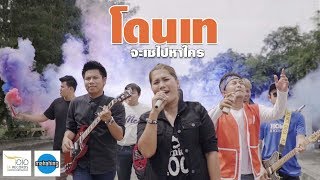 โดนเทจะเซหาใคร – อ้อมใจ มหาหิงค์