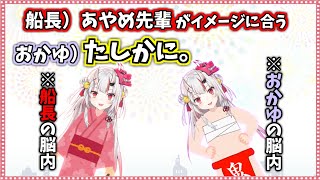 【ホロライブ/切り抜き】船長「あやめ先輩がイメージ合う」おかゆ「たしかに」