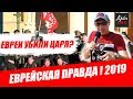 Евреи убили царя и Устроили геноцид Русского народа ? | ЕВРЕЙСКАЯ ПРАВДА Евреи убили царя и Устроили геноцид Русского народа ? | ЕВРЕЙСКАЯ ПРАВДА