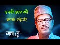 A Nodi Emon Nodi Song এ নদী এমন নদী Manna Dey