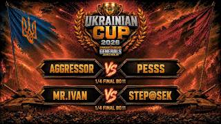 СУТИЧКИ 1/4 ФІНАЛУ ВЕРХНЯ СІТКА BO11 🏆 Ukrainian Cup 2026 ► C&C Generals Online Ukraine