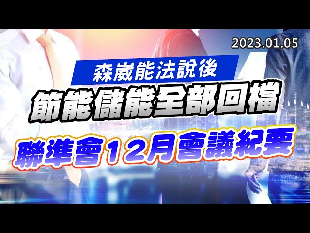 20230105《股市最錢線》#高閔漳 森崴能法說後，節能儲能全部回檔””聯準會12月會議紀要