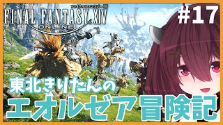 東北きりたんのエオルゼア冒険記  #17【ファイナルファンタジー14/Final Fantasy XIV Online】