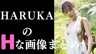 【HARUKA】しっかり拝めます