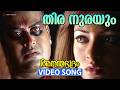 Thira Nurayum Video Song Ananthabhadram Manoj K Jayan Riya Sen