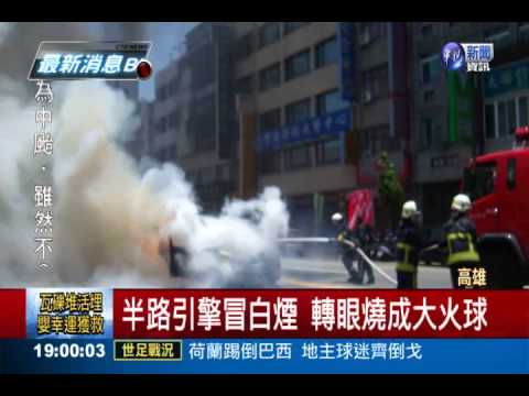 天氣熱引擎冒煙 火燒車只剩廢鐵