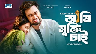 Ami Mukti Chai | আমি মুক্তি চাই | Farhan Ahmed Jovan | Tania Brishty | Rimjim | Bangla Short Drama