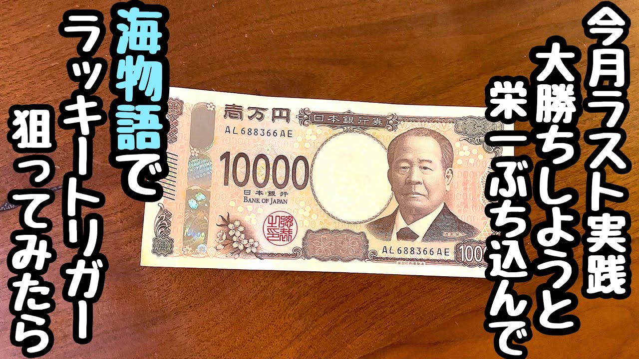 今月大逆転狙って渋沢さんをぶち込んでラッキートリガー狙ってみたら、、【PA大海物語5ブラックLT99ver.】