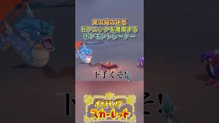 ボール遊びは楽しい#ゲーム実況 #ポケモンsv  #shortvideo #shorts #切り抜き #切り抜き動画 #pokemon #バズれ #おすすめ #fpy #ポケットモンスタースカーレット