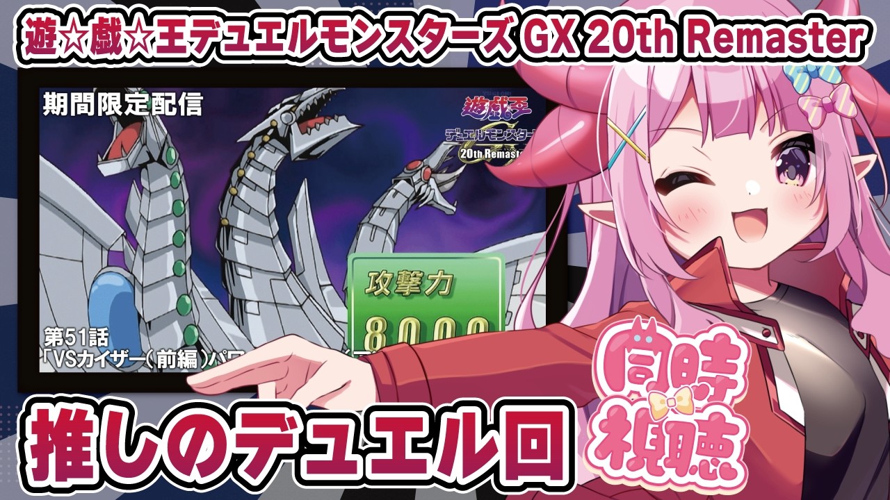 【同時視聴】ガッチャ！遊☆戯☆王GX20th Remaster見るぜ！！第51話「VSカイザー（前編）パワー・ボンド×（アンド）サイバーエンド」【羽竜メイ/Vtuber】