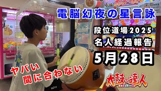 名人経過報告5月28日🆚電脳幻夜の星言詠 【太鼓の達人,ドンだー,キッズ,子供】