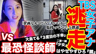 【日比アナ逃走！】大島てる&はやせやすひろ&二宮（國澤）一誠の本気でゾッとする怪談に女子アナ戦慄！【山形純菜アナ&日比麻音子アナ&篠原梨菜アナ】
