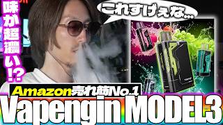 【味が超濃い!?】Amazon売れ筋No.1の電子シーシャ「ベイプエンジン」を吸うSHAKA【2026/06/11】