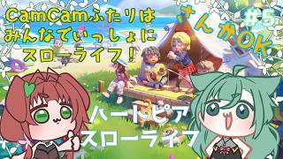 《ハートピアスローライフ/参加型/#5》今日もきままにスローライフ(´ー｀)