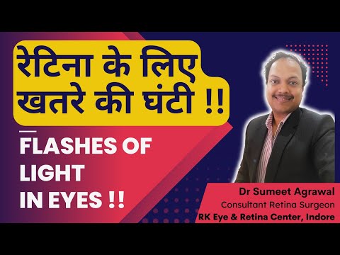 रेटिना के लिए खतरे की घंटी ?? आँखों से चमक दिखना (FLASHES of LIGHT) !! क्या करें क्या ना करें ??