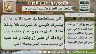 صورة 1122 - حكم أخذ الوالد الميسور من مال ابنه المعد للزواج - نور على الدرب