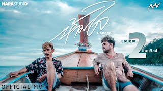 ห้ามใจ – Narano
