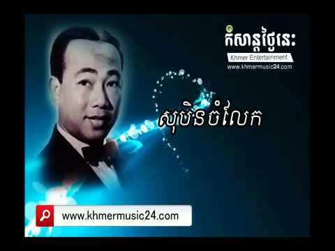 Soben Cham Lek- Sin Sisamuth Collection